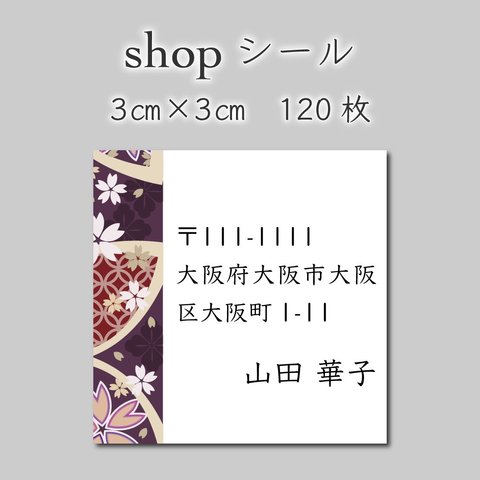 住所シール　120枚　3センチ×3センチ