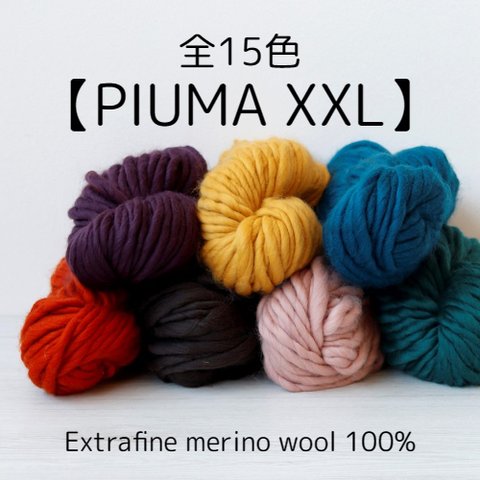 【YW3】全15色！イタリア製 超極太毛糸 -PIUMA XXL-【輸入毛糸】