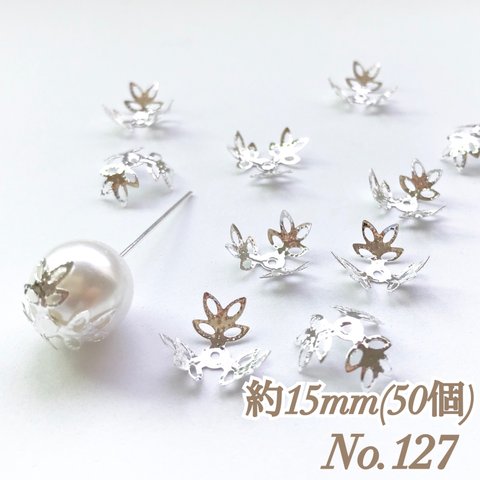 No.127 15mm 葉っぱ(3枚) シルバー ビーズキャップ フラワーパーツ 菊座 花芯 花座 花型 花形 座金 カツラ 細工 つまみ細工