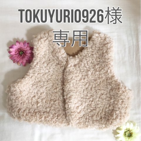 tokuyuri0926様専用♡【60〜80size】リバーシブルもこもこベスト♡フリースベージュ