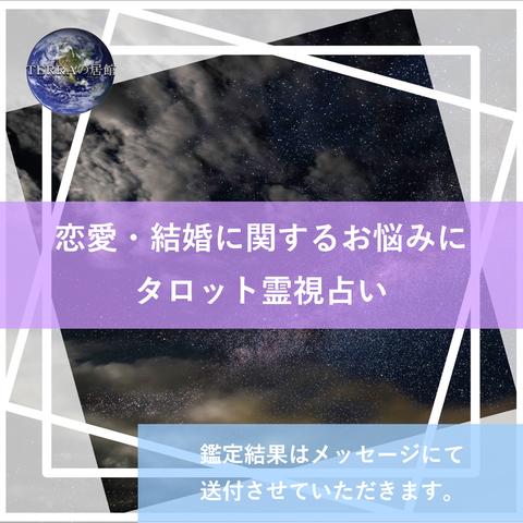 恋愛・結婚に関するお悩みに☆彡タロット霊視占い