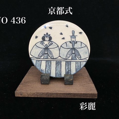 ミニチュア陶器　飾皿　座り雛　皿立付　京都式