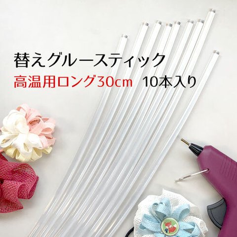 グルースティック  ロング 10本【高温用】(30cm)