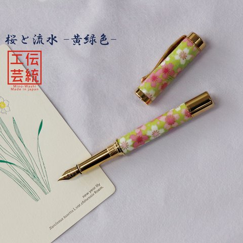 美濃和紙 友禅柄 万年筆 桜と流水  / 黄緑色 TWM1801 ハンドメイド  (送料無料)