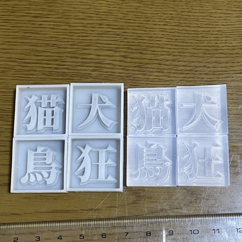 漢字モールド2cm｢猫、犬、鳥、狂｣(シリコンモールド型)