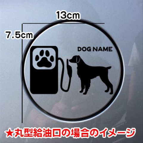 【期間限定お値下げ中!1200円→1000円】犬 DOG ステッカー ブリタニースパニエル 給油口 車 シルエット 名前入れ無料 愛犬