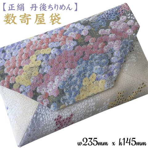 クラッチバッグ 和装バッグ 数寄屋袋 御朱印帳ケース 新品【正絹丹後ちりめん】