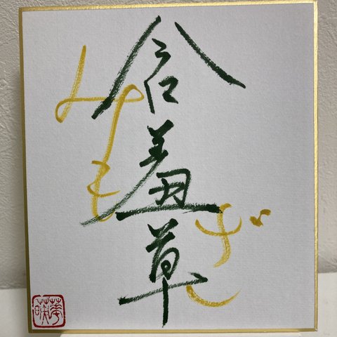 書道　【ミモザ】