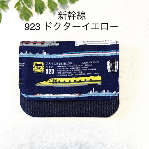 ❤︎新作❤︎新幹線の移動ポケット　923 ドクターイエロー