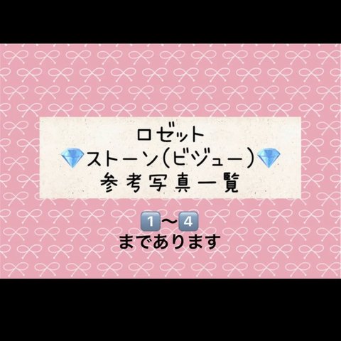 【確認用】オーダー ロゼット＆デコ硬質ケース用 ストーン(ビジュー)一覧