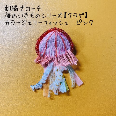 刺繍ブローチ 海のいきものシリーズ【クラゲ】カラージェリーフィッシュ ピンク