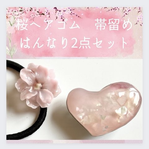 春満開♡はんなり　淡い　桜帯留め　ヘアゴム　2点セット　ハンドメイド