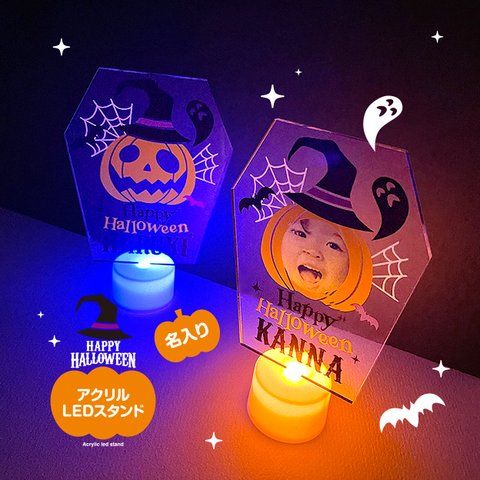 ハロウィン【名入り／アクリル LED スタンド】かぼちゃお化け