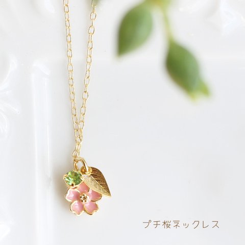 プチ桜ネックレス【日本製】
