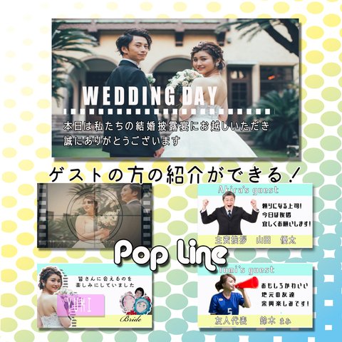 結婚式オープニングムービー③　ゲストの方の紹介ができる『Pop 　Line』