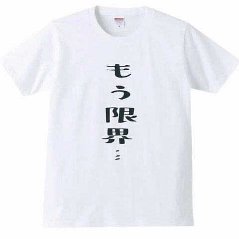 【送料無料】【新品】【5.6oz】もう限界 Tシャツ パロディ おもしろ 白 メンズ サイズ プレゼント