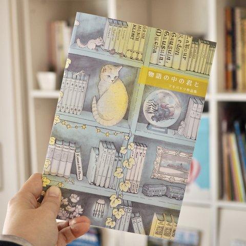 マキバドリ作品集『物語の中の君と』A5・画集・zine