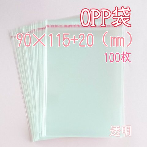 OPP袋 テープ付き 透明 【90×115+20(㎜)】100枚