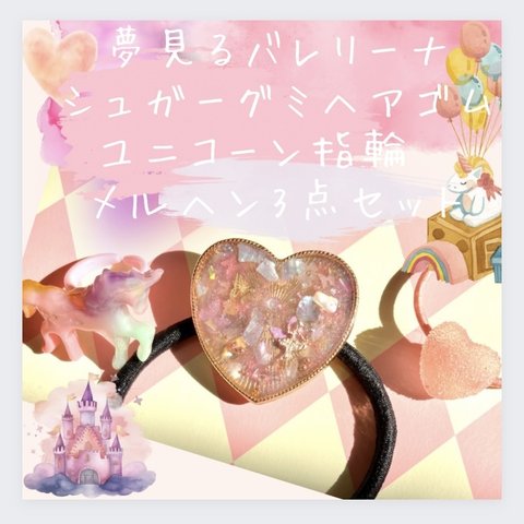 ♡メルヘン　ヘアゴム、おもちゃ指輪3点セット♡バレリーナ　ユニコーン　ピンク好きにおすすめ