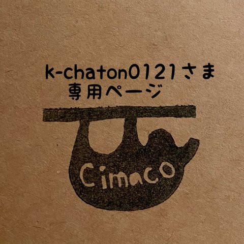k-chaton0121さま専用ページ