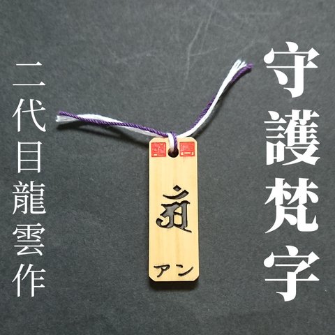 【守護梵字 御真言付き 辰年 アン 木札】護符 霊符 お守り 開運 手作り 開運グッズ 梵字 御真言 守護神 干支 十二支 辰 たつ 普賢菩薩 ★1072★