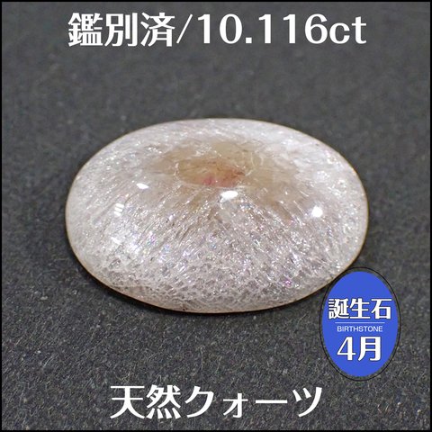 鑑別済★天然クォーツ ★10.116ct クラック水晶 ルース 1個★m6766