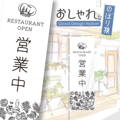 レストラン　ランチ　ディナー　飲食店　　おしゃれ　のぼり　のぼり旗