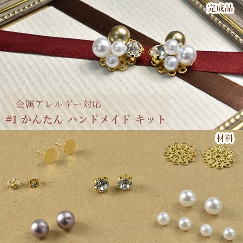 #1 かんたん / ハンドメイド / キット ［ ピアス  グリーンゴールド ］ 1ペア 初心者 ビギナー 金属アレルギー対応