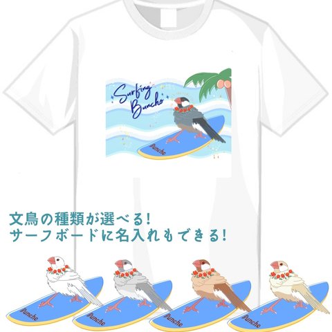 サーフィン文鳥Tシャツ(名入れ可能)