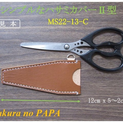 【裁縫道具】シンプルなハサミカバーⅡ型　(Mサイズ)　＜ブラウン＞　MS22-13-C