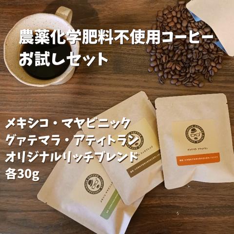 自家焙煎コーヒー豆　◆農薬化学肥料不使用豆 ３種お試しセット◆　各30ｇ