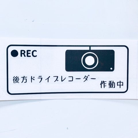 後方 ドライブレコーダー 作動中 防犯 車用 ウォールステッカー  ドラレコ 日本語