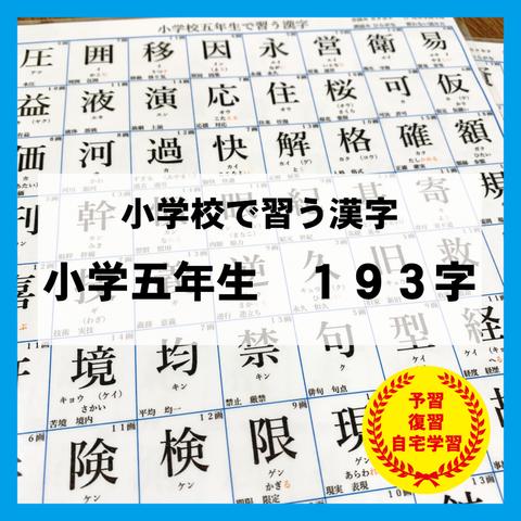 小学５年生で習う　漢字　国語　知育教材