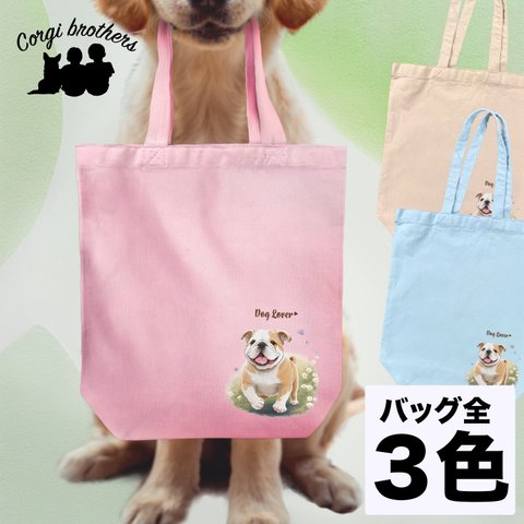 【 自然に囲まれた ブルドッグ 】 キャンバス トートバッグ　犬　ペット　うちの子　プレゼント　ギフト　母の日