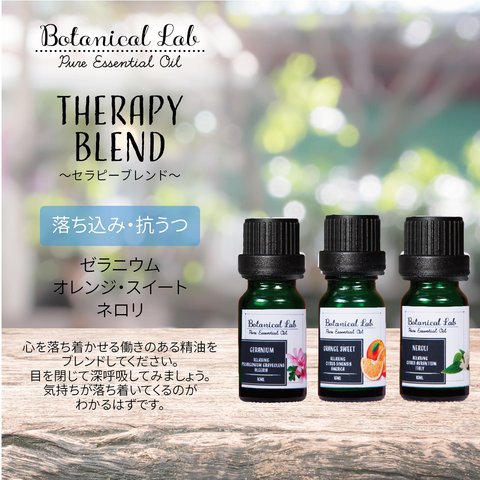 Botanical lab アロマオイル セラピーグレード 3本セット “落ち込み・うつ“に