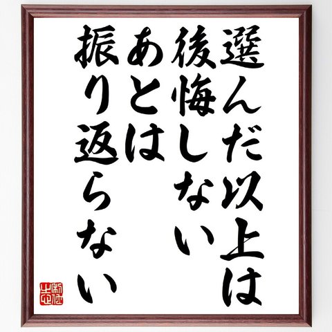 名言「選んだ以上は後悔しない、あとは振り返らない」額付き書道色紙／受注後直筆（V1005）