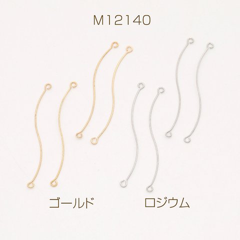 M12140-R  30個  コネクターパーツ S字コネクターパーツ 2カン 0.4×35mm  3X（10ヶ）