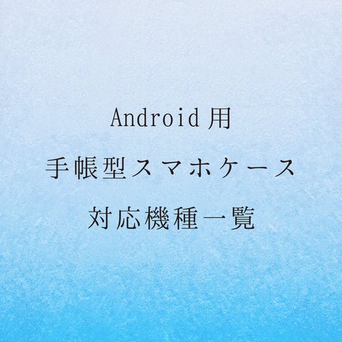 Android用手帳型スマホケース対応機種一覧