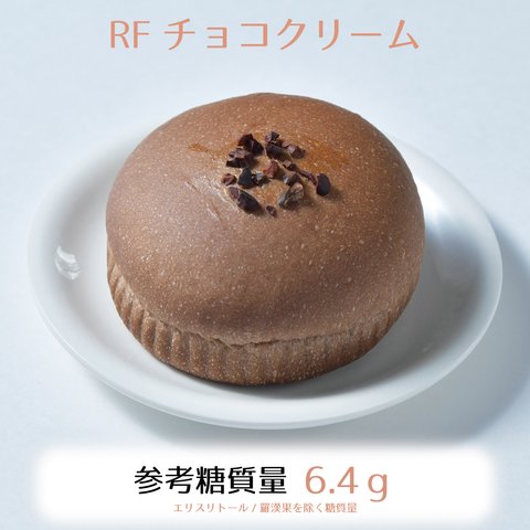 RFチョコクリーム3個入り☆参考糖質量6.4ｇ☆自然な味のマルチトールチョコのクリームが低糖質なココア生地と好相性