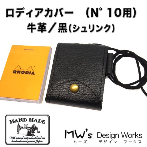 【送料無料】ロディアN°10カバー 　牛革／黒（シュリンク）ペンホルダー・ストラップ付