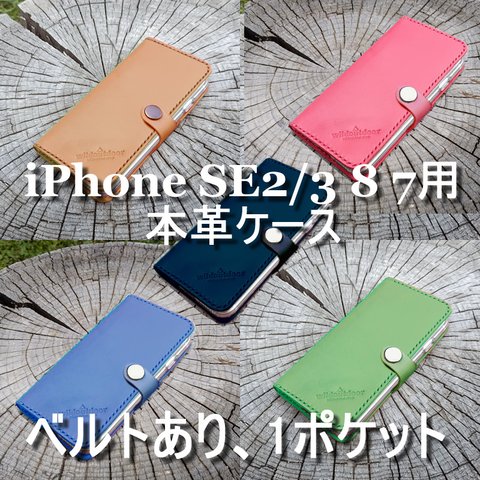 iphone SE2/3 8 7用 本革ケース 4.7インチ用 ベルトあり 1ポケット ヌメ革