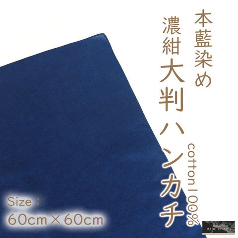 徳島の匠 藍染 本藍染 大判ハンカチ 60cm×60cm 綿100%