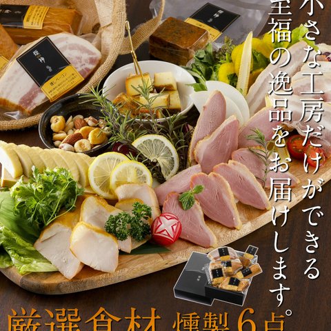 父の日 誕生日 プレゼント 燻製士が手作りした【厳選食材の燻製6点グルメセット 】送料無料