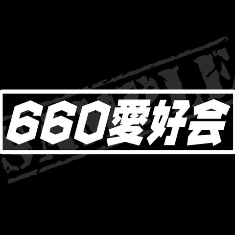 660愛好会 パロディステッカー / 4.5cm×17cm