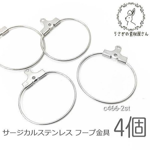 チャーム 21mm サージカルステンレス フープ金具 4個/ステンレス色/c466-2st