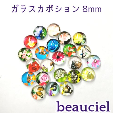 【8mm   20個】お花と蝶のガラスカボション ラウンド 小さいサイズ