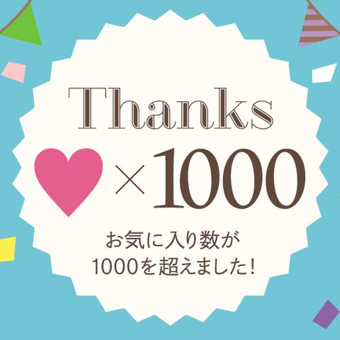 お気に入り1000♡超え‼︎