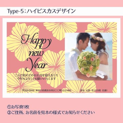 結婚報告　年賀状オーダー　Type-5