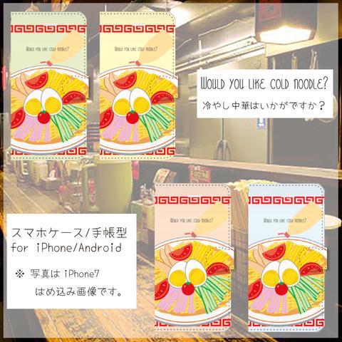 『Would you like cold noodle?』【スマホケース/手帳型　iPhone/Android対応】