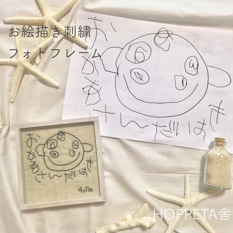 こどもの絵を残そう　おえかきししゅうフォトフレーム　お絵描き　刺繡　子供の絵